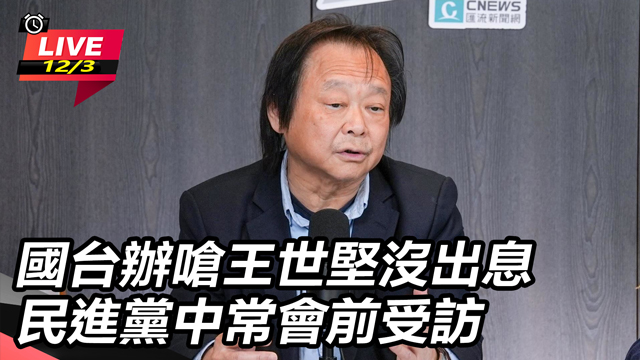 國台辦嗆王世堅沒出息　民進黨中常會前受訪