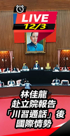 林佳龍赴立院報告