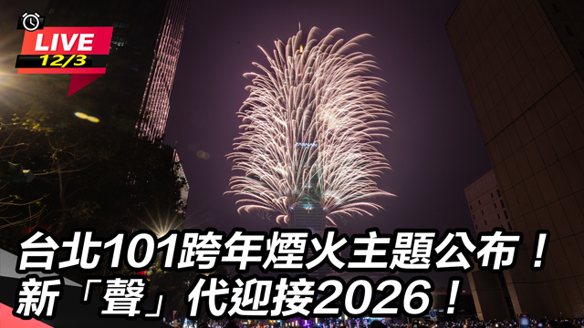 台北101跨年煙火主題公布！