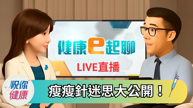 瘦瘦針真能減重? 不是人人都能打