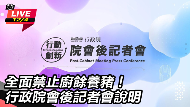 全面禁止廚餘養豬！行政院會後記者會說明