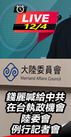 陸委會例行記者會