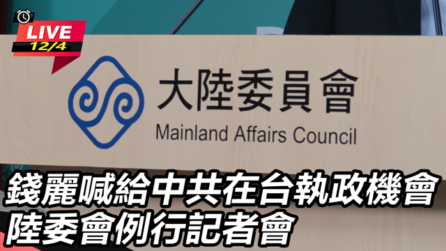 錢麗喊給中共在台執政機會 陸委會記者會