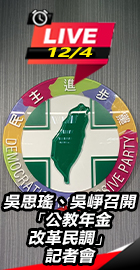 「公教年金改革民調」記者會