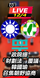 韓國瑜召集朝野協商