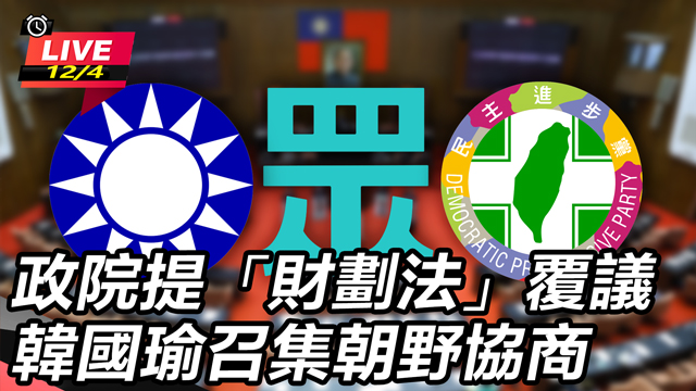 政院提「財劃法」覆議　韓國瑜召集朝野協商