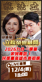 【立院榮譽顧問EP.160】