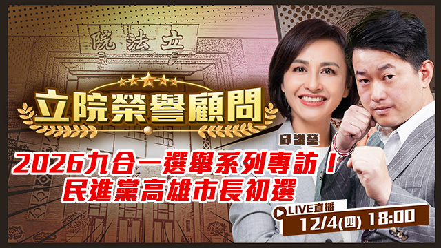 高雄市長民進黨誰最適合？榮顧幫你問到底