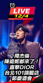 DIOR台北旗艦店節慶酒會