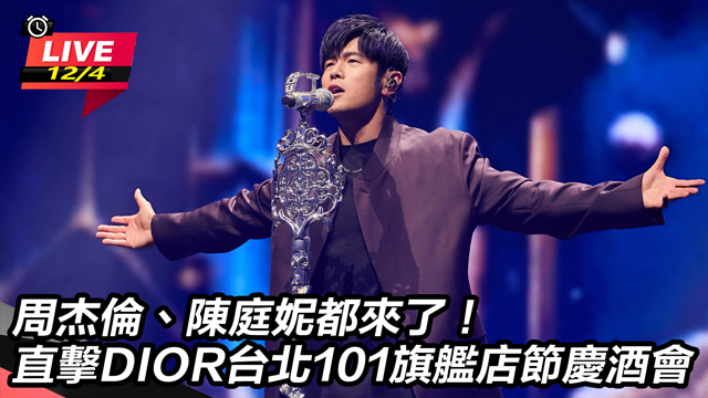 周杰倫來了！DIOR 101 節慶酒會