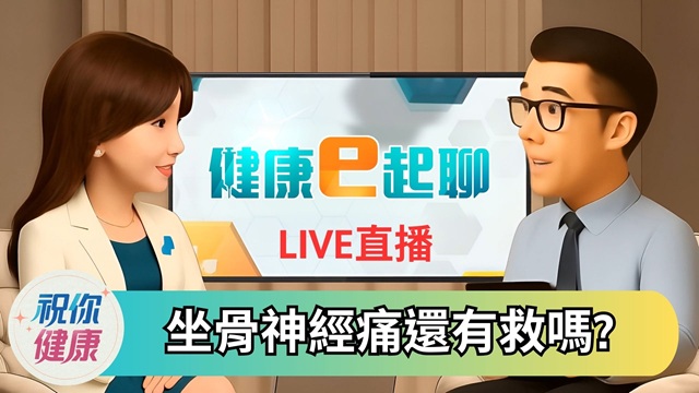 坐骨神經痛!刺痛麻好惱人 椎間盤突出怎辦