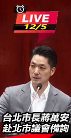 台北市長蔣萬安赴北市議會備詢