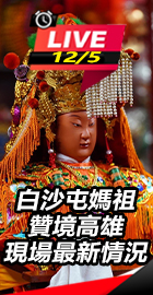 白沙屯媽祖贊境高雄