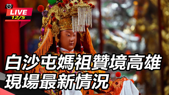 白沙屯媽祖贊境高雄　現場最新情況