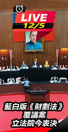 藍白版財劃法覆議案