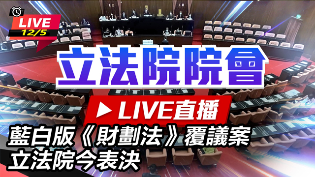 藍白版《財劃法》覆議案 立法院今表決