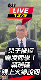 兒子被控霸凌！賴瑞隆說明