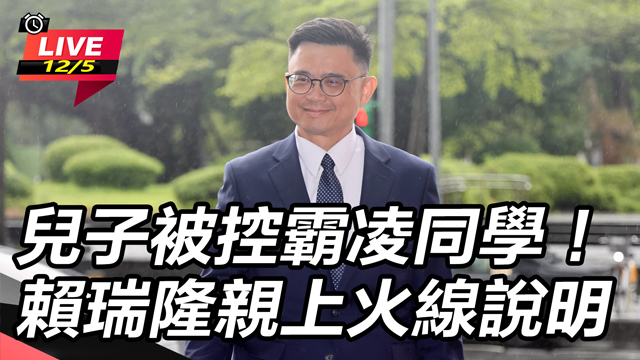 兒子被控霸凌同學！賴瑞隆親上火線說明