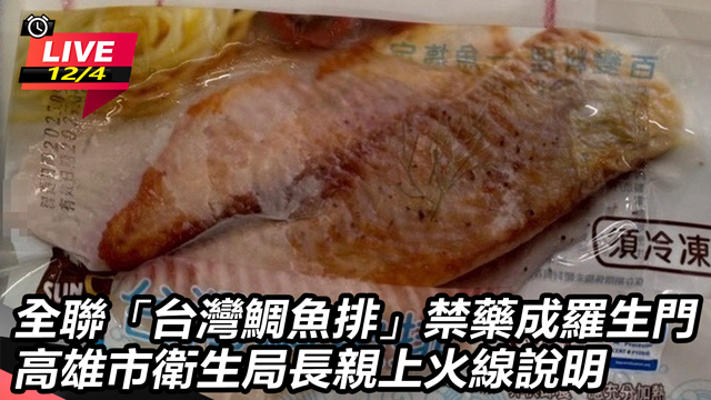 全聯台灣鯛魚排禁藥羅生門 高市衛生局說明