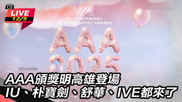 IU、朴寶劍、舒華、IVE都來了