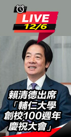 賴清德出席輔大100週年大會