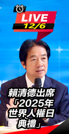 賴清德出席世界人權日典禮