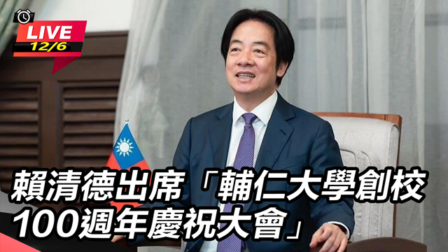 賴清德出席輔仁大學創校100週年慶祝大會