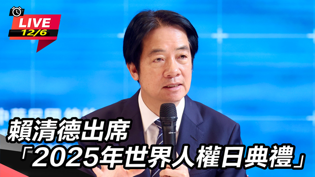 賴清德出席「2025年世界人權日典禮」