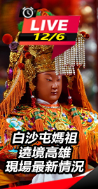 白沙屯媽祖遶境高雄