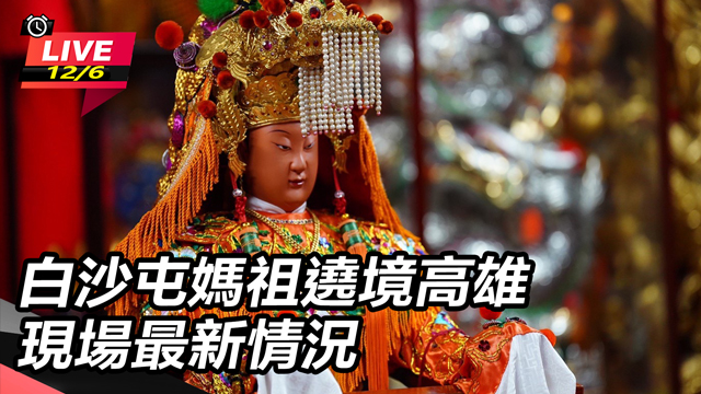 白沙屯媽祖遶境高雄　現場最新情況