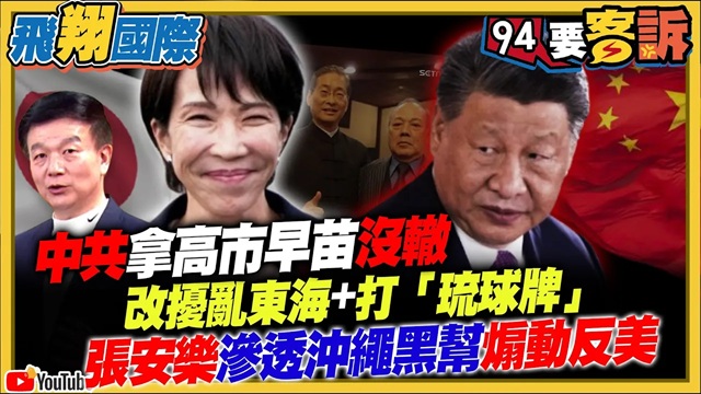 中共拿高市早苗沒轍！改擾亂東海+打琉球牌