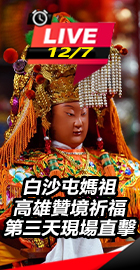 白沙屯媽祖高雄贊境祈福