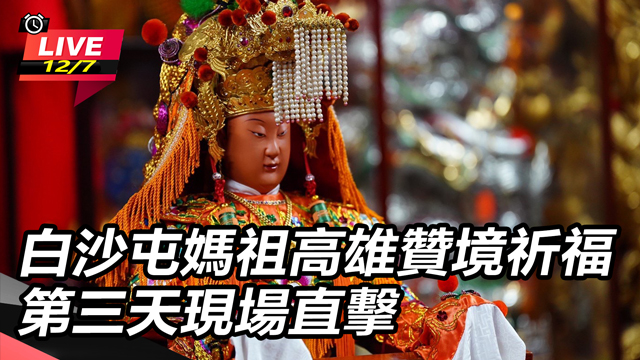 沙屯媽祖高雄贊境祈福　第三天現場直擊