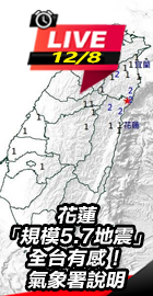 花蓮規模5.7地震全台有感