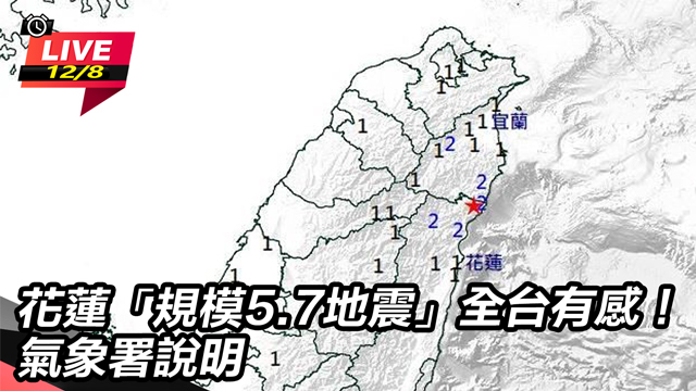 花蓮「規模5.7地震」全台有感氣象署說明