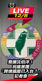 「跨境鎮壓已入台？」記者會
