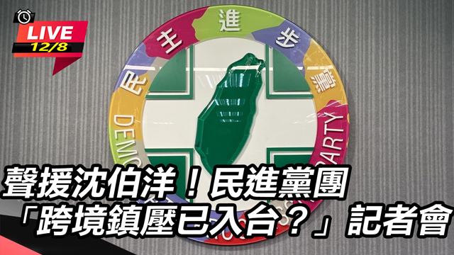 聲援沈伯洋！民進黨團「跨境鎮壓已入台？」