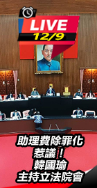 韓國瑜主持立法院會