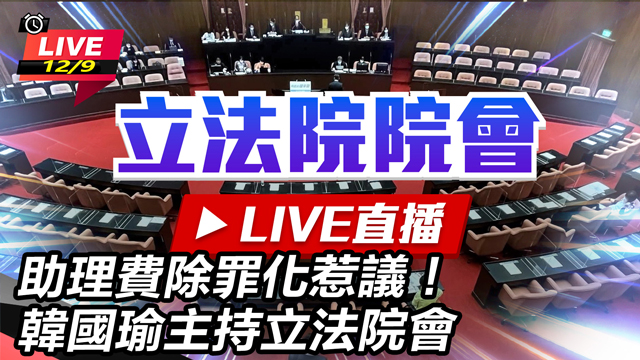 助理費除罪化惹議！韓國瑜主持立法院會
