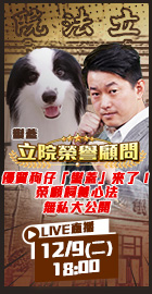 【立院榮譽顧問EP.161】