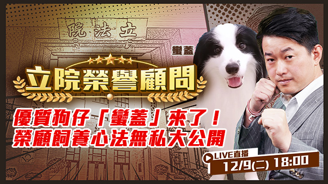 優質狗仔「蠻蓋」來了！榮顧無私公開飼養心