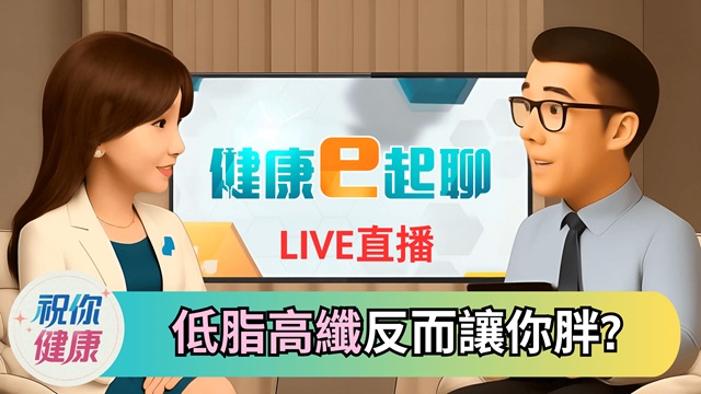 難瘦想哭? 高纖、無加糖、低脂一定健康?