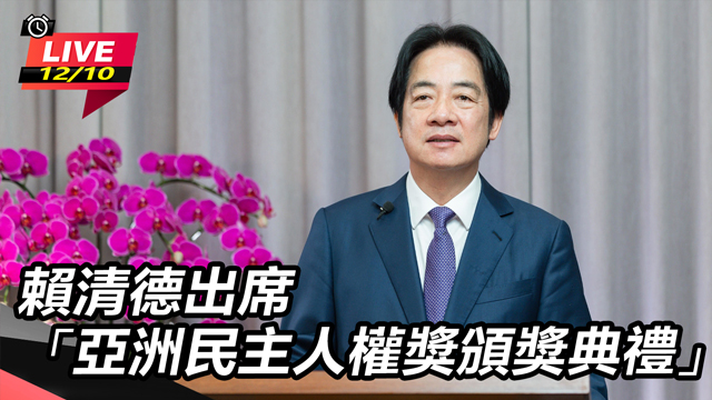 賴清德出席「亞洲民主人權獎頒獎典禮」