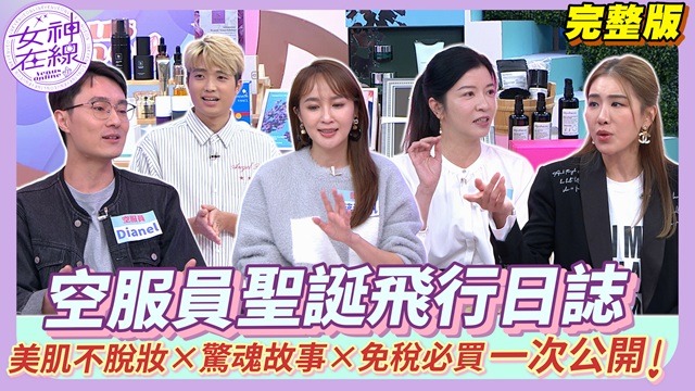 機智空服員生活真實上演！蔡逸帆被逼跪下！