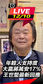 王世堅最新回應