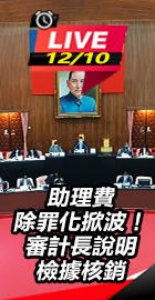 審計長說明檢據核銷