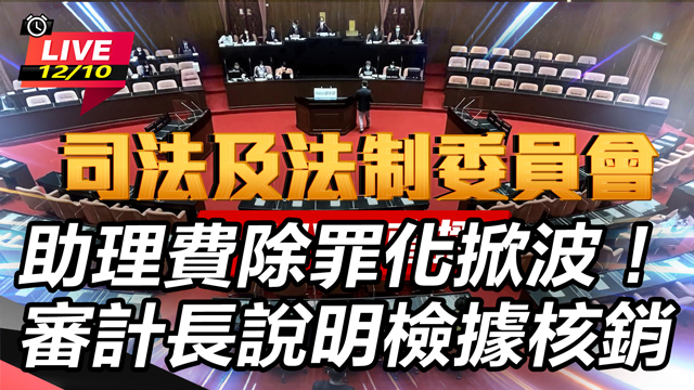 助理費除罪化掀波！審計長說明檢據核銷