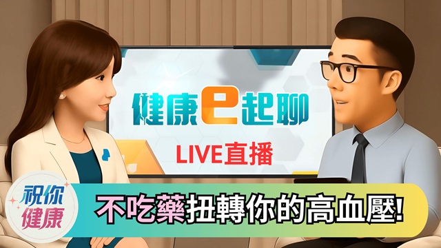 "百病之王"高血壓靠這招逆轉!