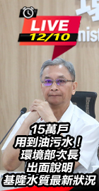 環境部次長出面說明基隆水質