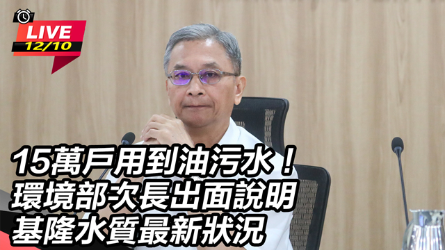 環境部次長出面說明基隆水質最新狀況